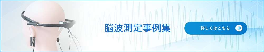 脳波測定事例集